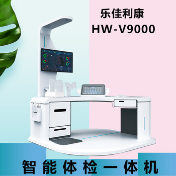 自助体检一体机HW-V9000乐佳利康大型智能健康一体机