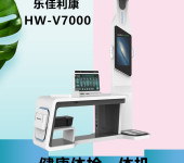 多参数健康管理一体机HW-V7000乐佳利康全智能身体检测仪