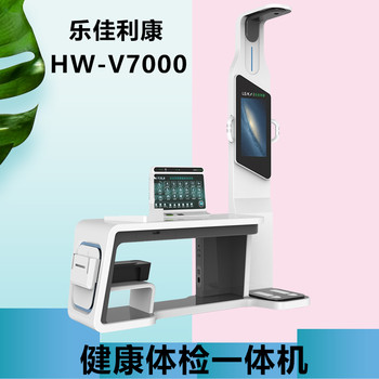 多参数健康管理一体机HW-V7000乐佳利康全智能身体检测仪