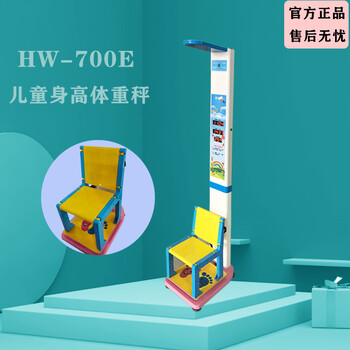 儿童身高体重坐高秤HW-700E乐佳电子儿童身高测量仪