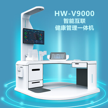 社区智能体检设备HW-V9000大型健康体检一体机