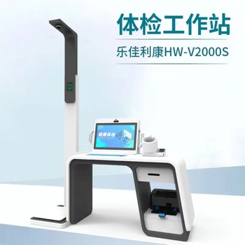 小型健康一体机HW-V1000乐佳利康健康管理一体机