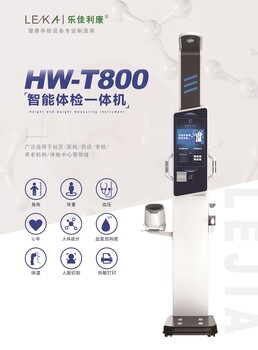 HW-T800智能体检一体机乐佳利康健康检测仪器