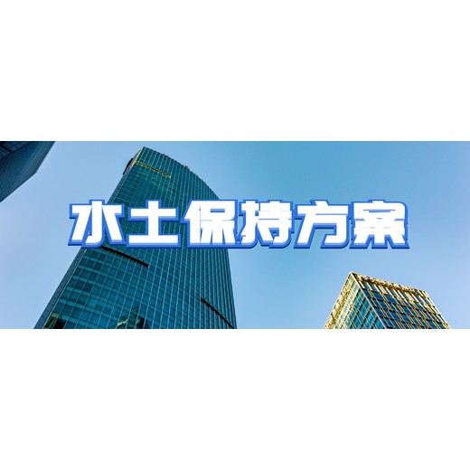亳州水土保持方案編制｜資質｜7天交付
