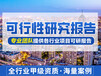 隴南做可行性報告的公司-報告多少錢