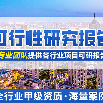 博爾塔拉正規(guī)做可行性報(bào)告的公司-做