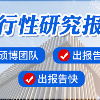 博爾塔拉正規(guī)做可行性報(bào)告的公司-做