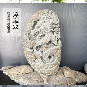 惠安石雕浮雕龍