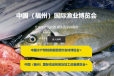 荟源渔博会2024中国（福州）国际渔业博览会福州渔博会FIFE