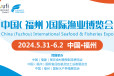 2024(福州)国际渔业博览会-福州渔博会官网