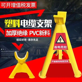 電纜放線架PVC全新料塑料電線電纜支架廠家