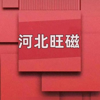 河北旺磁廣告有限公司概況?