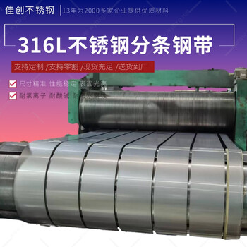 316L不銹鋼帶冷軋分條加工10-150毫米寬任意寬度可分