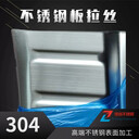 304不銹鋼板熱軋表面加工拉絲油磨鏡面貼膜