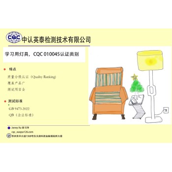 江苏苏州学习用灯具（含落地灯）CQC性能认证010045类别实验室