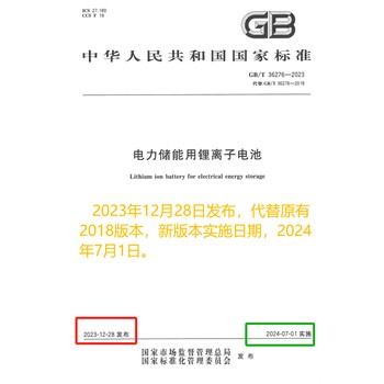 储能产品新标准GB36276（2023）实验室，新旧版本差异简析