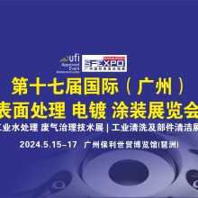 第十七届国际（广州）表面处理电镀涂装展览会欢迎参观参展