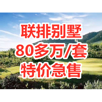 龙口福康园别墅88万联排别墅就一套龙口南山别墅80万起