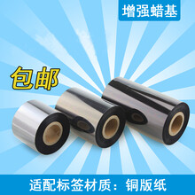 增强蜡基碳带40~110mm300m条码打印机标签纸碳带铜板纸色带