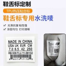 TPU鞋舌标热压标烫标转印标外贸防水二维码鞋码标白色水洗唛