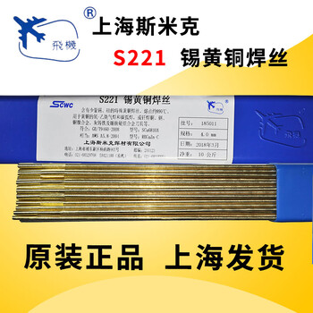 斯米克S221錫黃銅焊絲HS221錫黃銅焊條