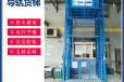 载货升降台导轨升降机1-10吨车间仓储货运电梯提升机定制上门测量