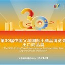 義烏國際小商品（標準）博覽會10月義博會