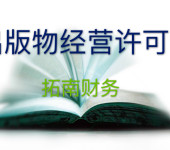 广州花都区无地址办理图书出版物零售许可证