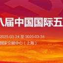 2025上海春季五金展