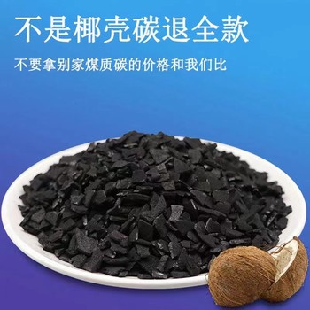 銳和900碘值椰殼活性炭4-8飲用水凈化處理過(guò)濾脫色