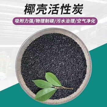 銳和污水處理吸附凈水凈氣化學(xué)工業(yè)類(lèi)凈化原生椰殼活性炭