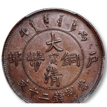 重庆四川古钱币大清铜币鉴定交易，成都哪里有古玩大清铜币鉴定？