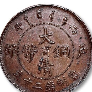 重慶四川古錢幣大清銅幣鑒定交易，成都哪里有古玩大清銅幣鑒定？