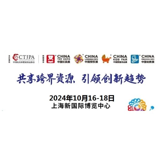 CTE中国玩具展/2024年上海木制玩具及塑胶玩具展