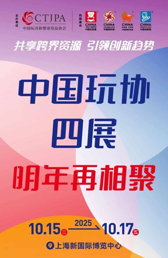 2025年每年固定10月份上海国际玩具展会