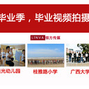 南寧畢業(yè)季攝影，視頻記錄制作，畢業(yè)季相冊制作畢業(yè)照等服務(wù)