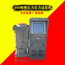 300噸/3000KN微機(jī)控制自動壓力測試機(jī)