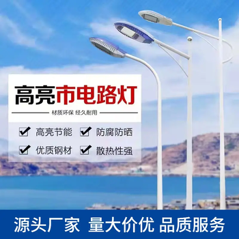 河南單臂路燈-道路照明燈當(dāng)?shù)卦儍r(jià)電話