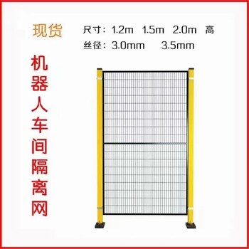 成都廠家機器人車間隔離網(wǎng)工廠車間機器隔離欄倉庫隔斷網(wǎng)