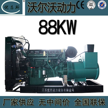 南寧廠家沃爾沃88KW柴油發(fā)電機TAD551GE價格多少錢