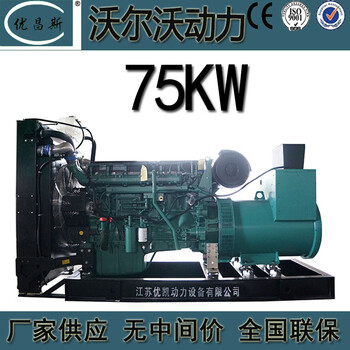 沃尔沃75KW柴油发电机组应急电源TAD550GE