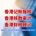 香港公司財稅顧問服務，香港稅務顧問公司
