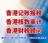 香港公司财税顾问服务，香港税务顾问公司