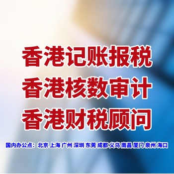 香港公司财税顾问服务，香港税务顾问公司