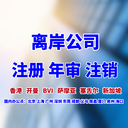 辦理BVI公司清盤注銷條件，bvi公司注銷流程