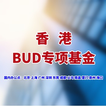 香港BUD专项基金申请条件是什么