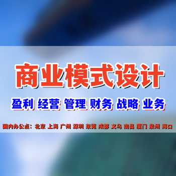 公司商業(yè)模式頂層設(shè)計(jì)方案，如何設(shè)計(jì)商業(yè)模式