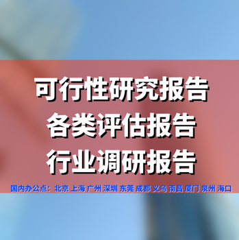 煙臺可行性研究報告編寫，煙臺代寫可研報告