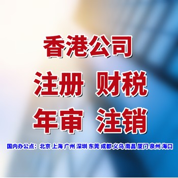 香港公司強制清盤注銷怎么做