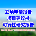 莆田代寫可行性研究報(bào)告公司